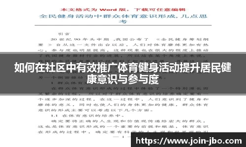 如何在社区中有效推广体育健身活动提升居民健康意识与参与度