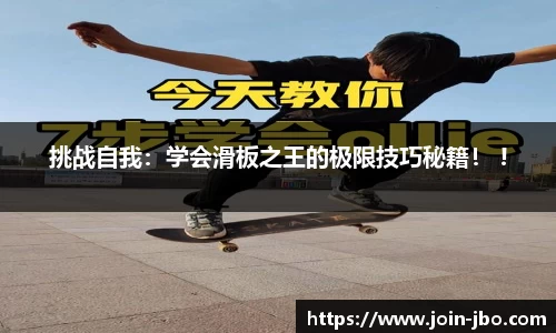 挑战自我：学会滑板之王的极限技巧秘籍！ !