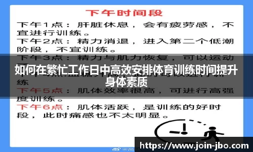 如何在繁忙工作日中高效安排体育训练时间提升身体素质