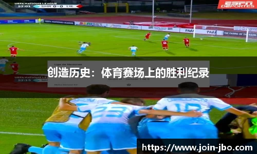 创造历史：体育赛场上的胜利纪录