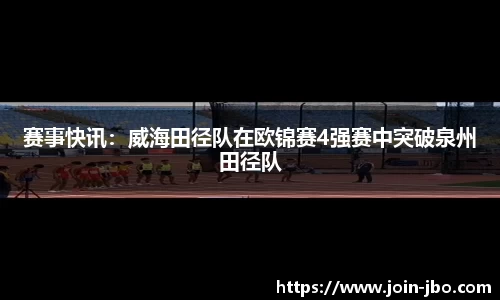 赛事快讯：威海田径队在欧锦赛4强赛中突破泉州田径队