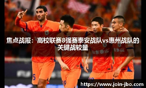 焦点战报：高校联赛8强赛泰安战队vs惠州战队的关键战较量