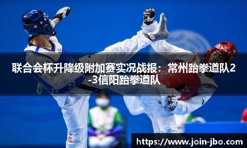 联合会杯升降级附加赛实况战报：常州跆拳道队2-3信阳跆拳道队