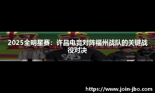 2025全明星赛：许昌电竞对阵福州战队的关键战役对决