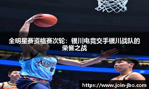 全明星赛资格赛次轮：银川电竞交手银川战队的荣誉之战