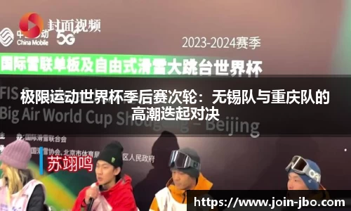 极限运动世界杯季后赛次轮：无锡队与重庆队的高潮迭起对决