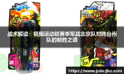 战术解读：极限运动联赛季军战北京队对阵台州队的制胜之道