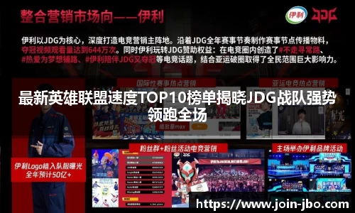 最新英雄联盟速度TOP10榜单揭晓JDG战队强势领跑全场