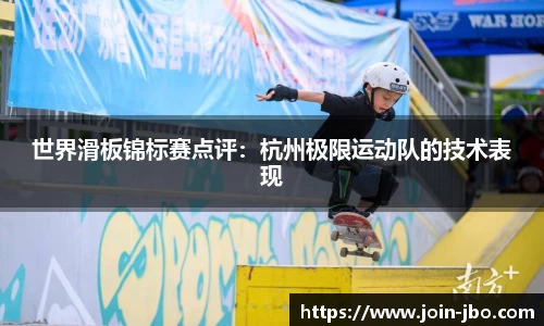 世界滑板锦标赛点评：杭州极限运动队的技术表现