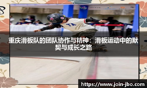 重庆滑板队的团队协作与精神：滑板运动中的默契与成长之路