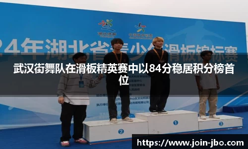 武汉街舞队在滑板精英赛中以84分稳居积分榜首位