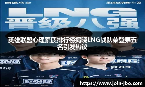 英雄联盟心理素质排行榜揭晓LNG战队荣登第五名引发热议