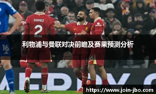 利物浦与曼联对决前瞻及赛果预测分析