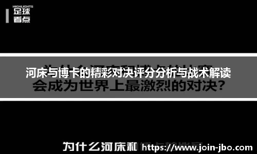 河床与博卡的精彩对决评分分析与战术解读