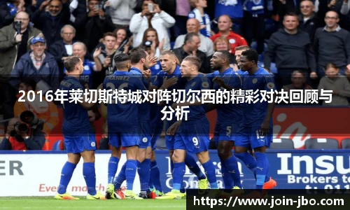 2016年莱切斯特城对阵切尔西的精彩对决回顾与分析