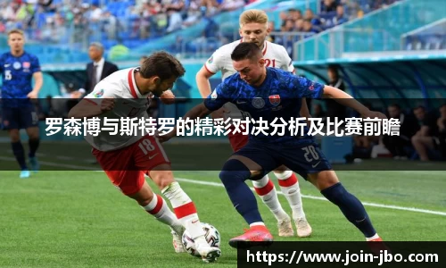 罗森博与斯特罗的精彩对决分析及比赛前瞻