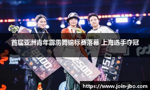 首届亚洲青年霹雳舞锦标赛落幕 上海选手夺冠